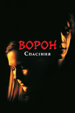 Ворон 3: Порятунок (2000)