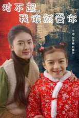 对不起，我依然爱你 poster