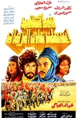 Poster for سأكتب اسمك على الرمال