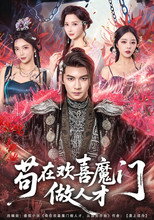 苟在欢喜魔门做人才 poster