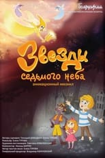 Poster for Звезды седьмого неба 