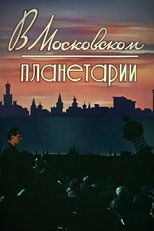 At the Moscow Planetarium