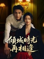 傾城時光再相逢