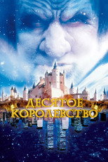 постер Десятое королевство