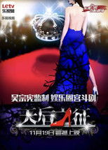 天后之征 poster