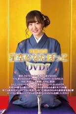 Poster for 阿澄佳奈 星空ひなたぼっこ DVD7