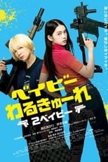 Poster di ベイビーわるきゅーれ 2ベイビー