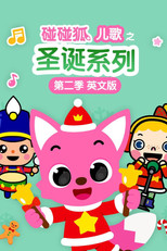 碰碰狐儿歌之圣诞系列英文版 poster