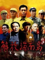 解放海南岛 poster