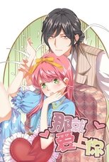 那就爱上你 (2019)