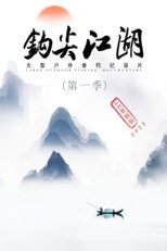 钩尖江湖 poster