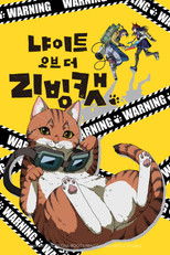 냐이트 오브 더 리빙 캣