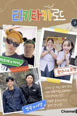 티키타카 로드 poster