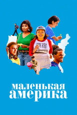 постер Маленькая Америка