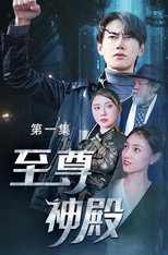 至尊神殿 poster