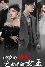 回家的诱惑之前妻做女王 poster