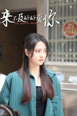 来不及好好爱你 poster