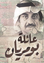 عائلة بومريان poster