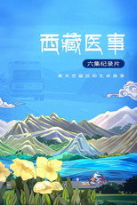 西藏医事 poster