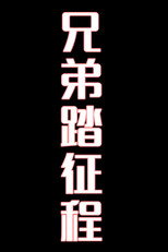 兄弟踏征程-花鼓戏 poster