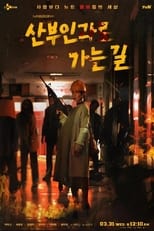 Poster for 산부인과로 가는길