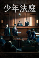 少年法庭