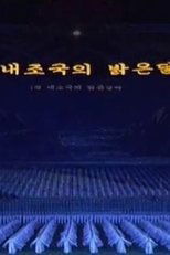 Arirang Mass Games