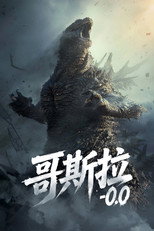 哥斯拉-0.0