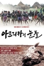 Poster di 아프리카의 눈물