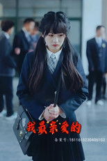 我最亲爱的 (2024) poster