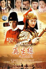 再生缘之孟丽君传 poster