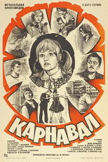 Карнавал poster