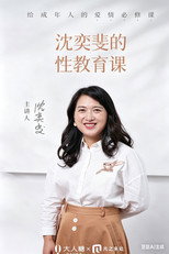 沈奕斐的性教育课