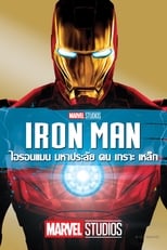 Image Iron Man 1 (2008) มหาประลัยคนเกราะเหล็ก