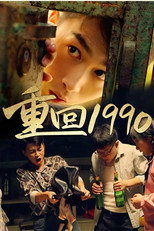重回1990 poster