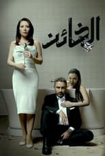 AR - مسلسل.الخائن