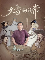 文豪的日常 poster