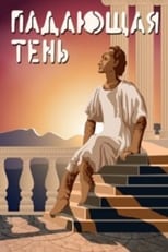 Poster for Падающая тень 