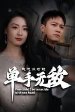 我怎么可能单手无敌 poster