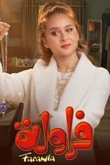 فراولة