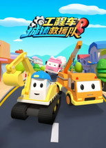 工程车城镇救援队 poster
