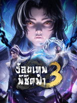 ร้อยเทพพิชิตฟ้า