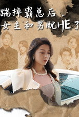 踹掉霸总后，女主和男配HE了 poster