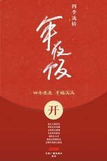 四季流转年夜饭 (2022)