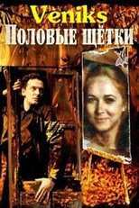 Poster for Veniks. Половые щётки 