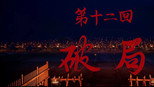 破局