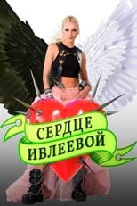 Poster di Сердце Ивлеевой
