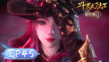 斗罗大陆Ⅱ绝世唐门 1x45 (S01E45)