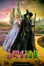 ალქაჯი: ნაწილი 2