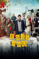 이 영화는 망했어!